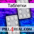 Таблетки 17